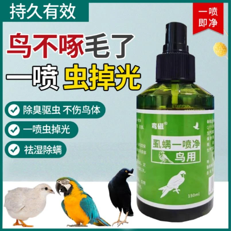 鹦鹉八哥芦丁鸡玉鸟啄毛脱毛喷剂鸟体外驱虫喷雾寄生虫灭螨虫虱子