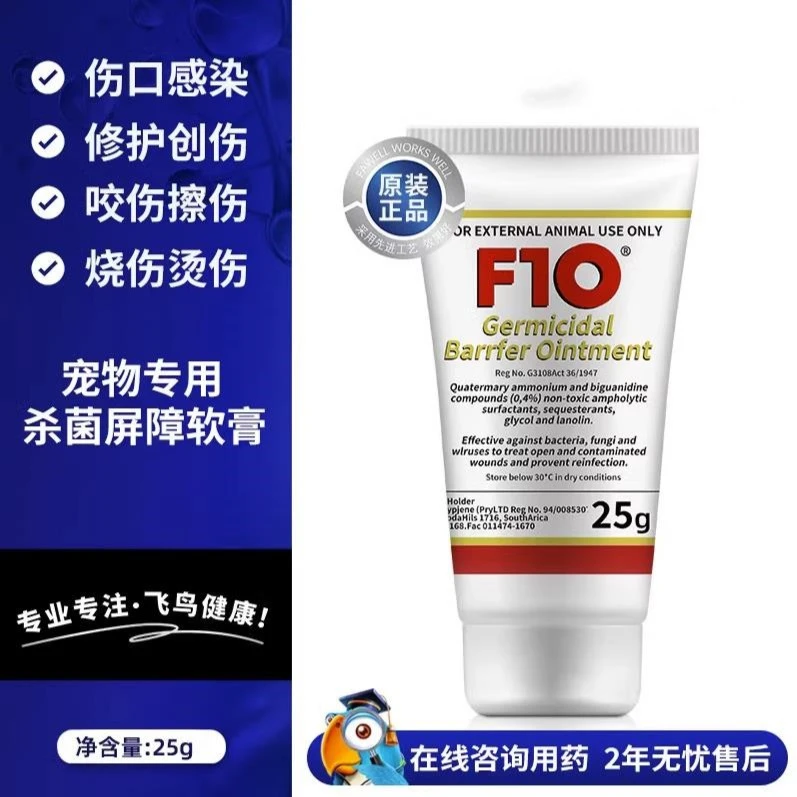 F10杀菌屏障软膏鹦鹉鸟类猫狗皮肤疾病外伤感染通用消毒液抗真菌