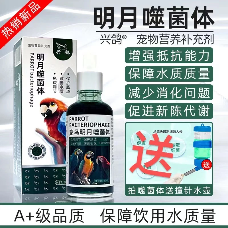 明月鹦鹉噬菌体绿水神仙水调保护理肠道水便绿便拉稀芦丁鸡用鸽用