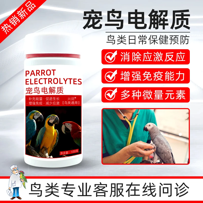 鹦鹉用高端电解质葡萄糖鸟用芦丁鸡用电解多维禽用微量元素维生素
