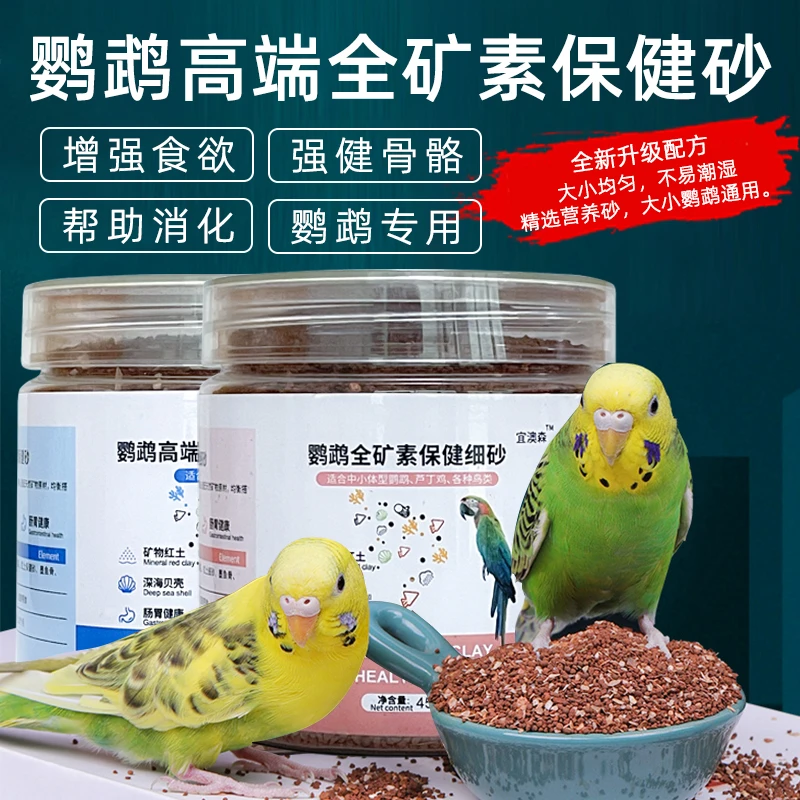 鹦鹉高端全矿素保健砂沙芦丁鸡鸟食粮红土贝壳粉饲料虎皮文鸟玉鸟