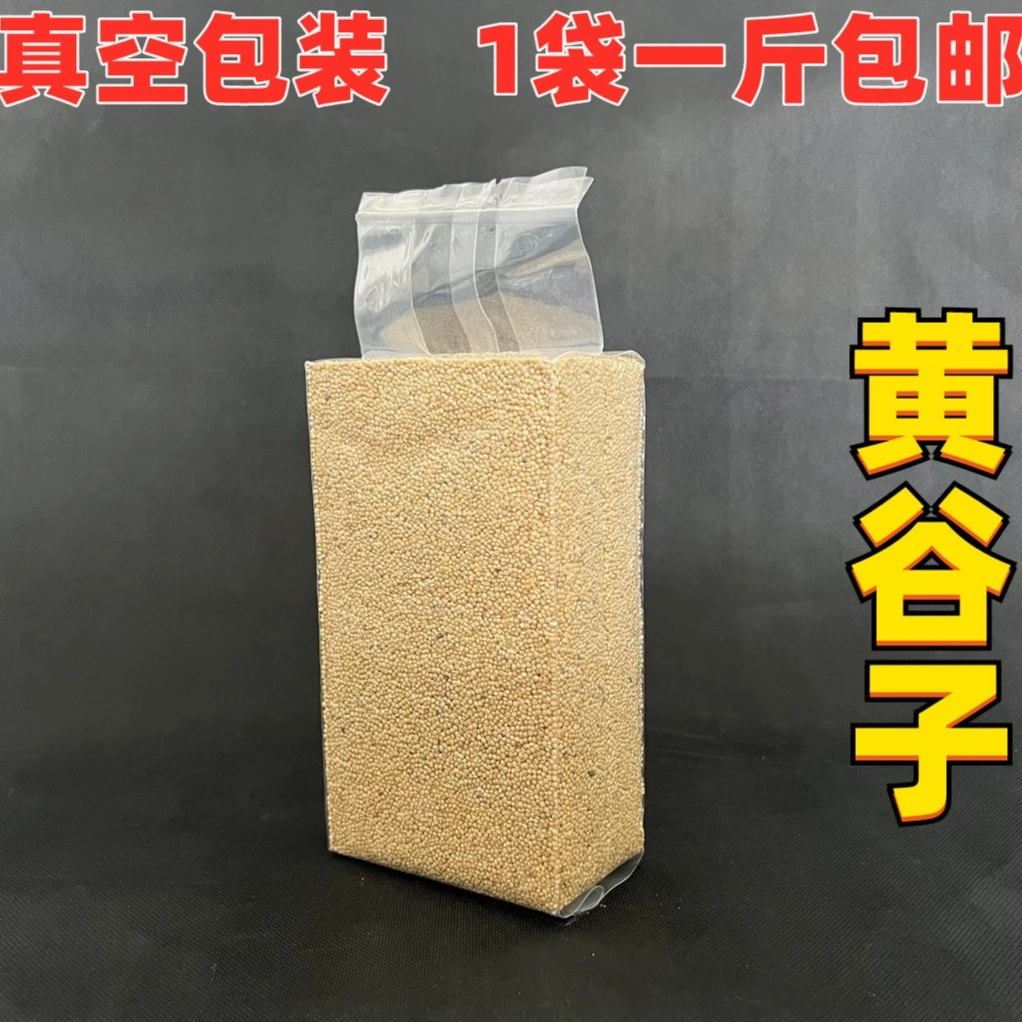 新黄谷子带壳优质黄小米虎皮玄风牡丹鹦鹉文鸟鸟食黍子饲料鸟粮鸟