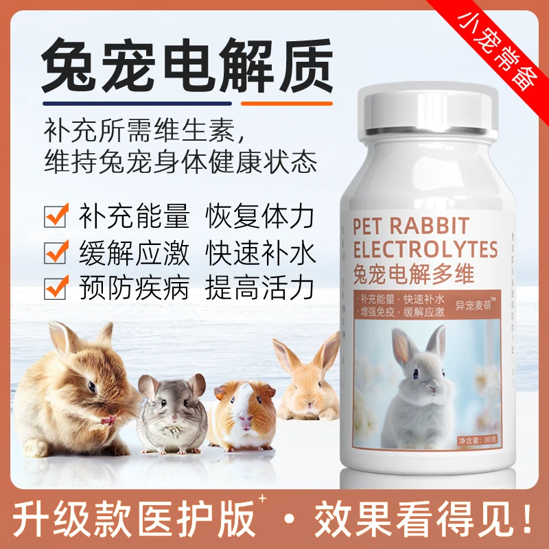 兔子仓鼠电解多维补充营养缓解应激增强免疫维生素保健补钙