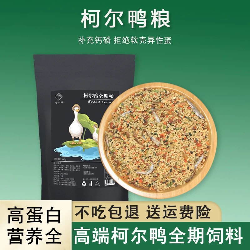 宠物柯尔鸭饲料科尔鸭粮全期食物幼小黄鸭开口粮鸡鹅产蛋美毛营养