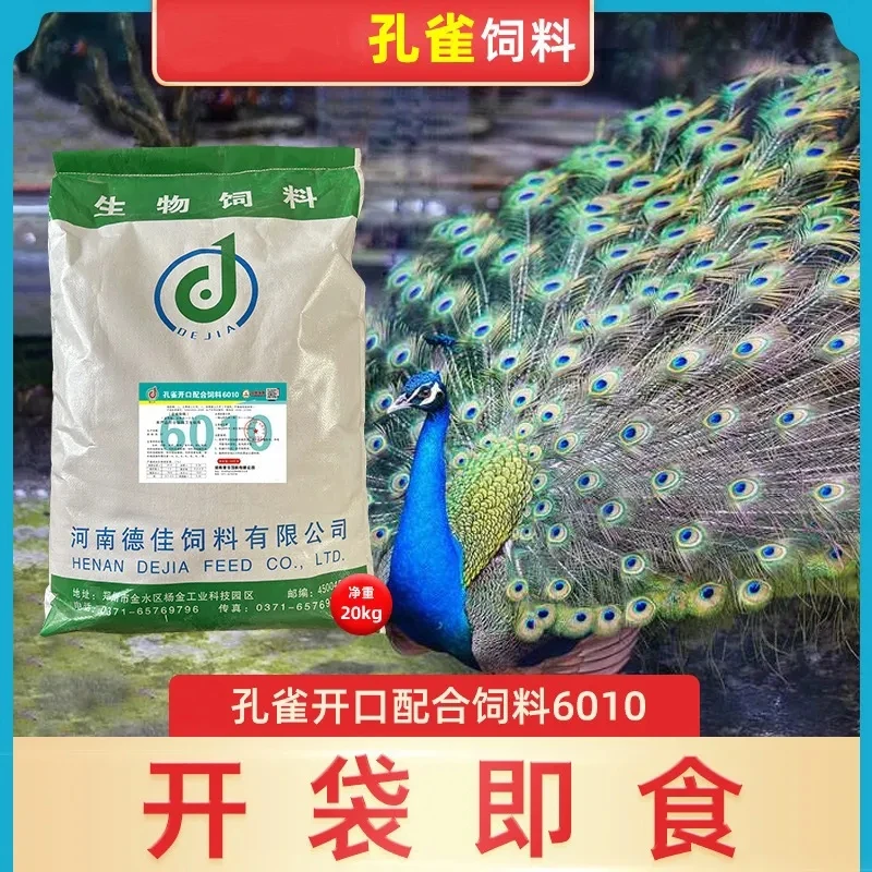 孔雀饲料蓝孔雀颗粒饲料养殖孔雀饲料孔雀专用饲料孔雀幼苗饲料