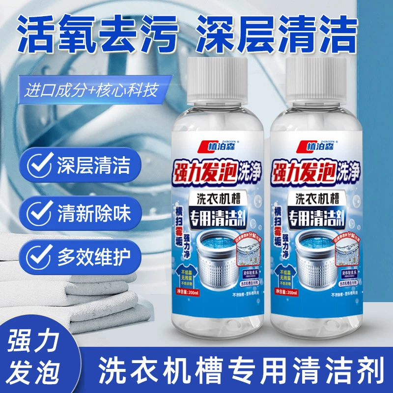 【200ml*1瓶】洗衣机槽清洗剂植泊森家用多功能洗衣机槽清理清洗剂
