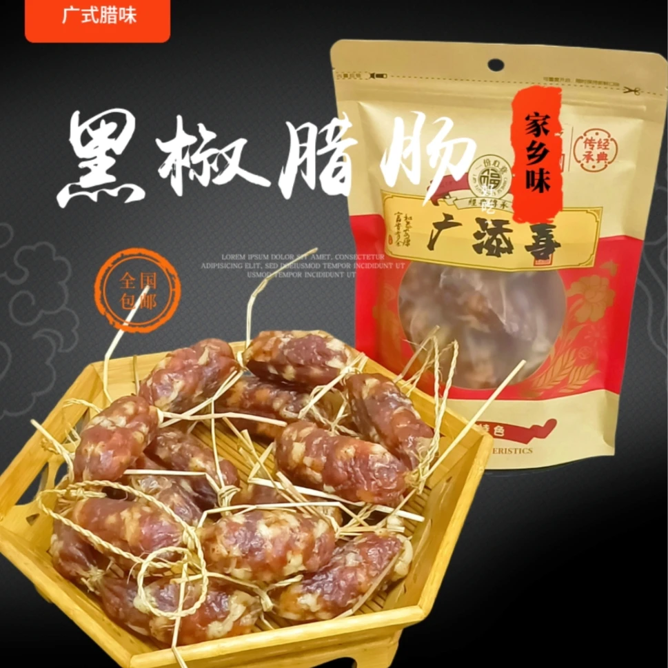 广式东莞特产黑椒腊肠好吃放心土猪肉制作美味天然生晒