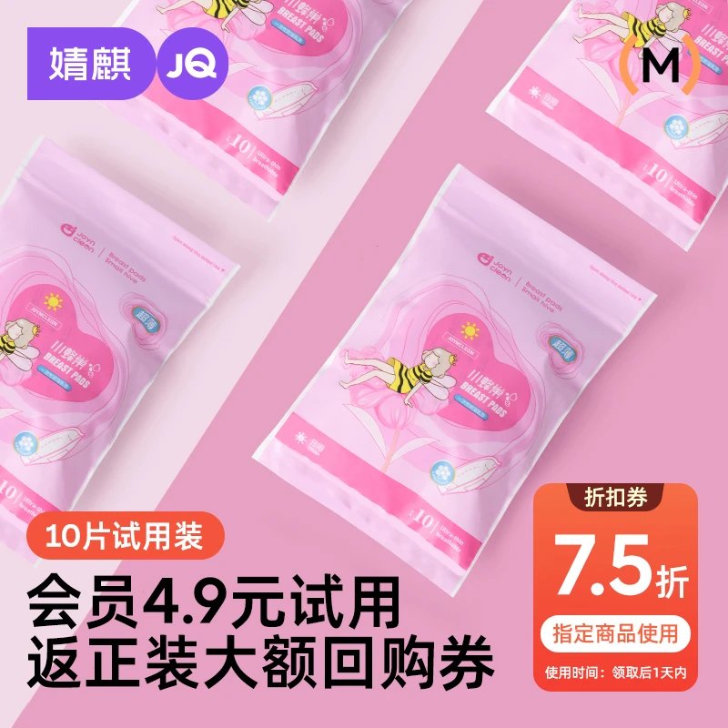 【大牌试用】婧麒孕妇一次性隐形哺乳期形防溢乳垫 10片装日用