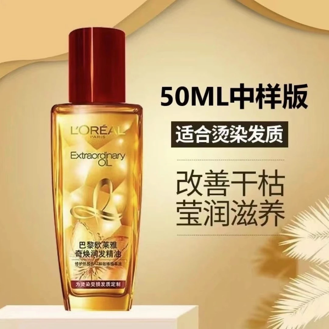 欧莱雅奇焕润发精油50ml小红瓶修护染烫受损柔顺护理滋养烫染-ju