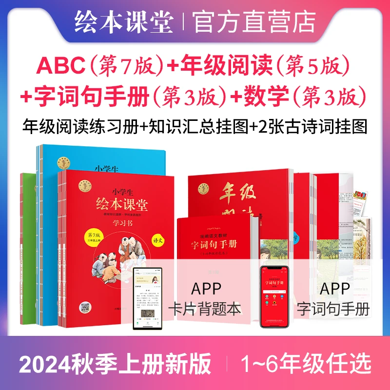 小学生绘本课堂【套装】2024秋季新版 同步1-6年级人教教材配套教辅