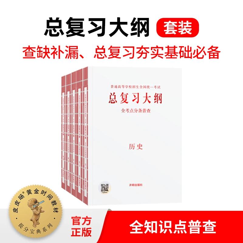 【高一高二高三· 总复习大纲套装 · 全考点分条普查】夯实基础 必备