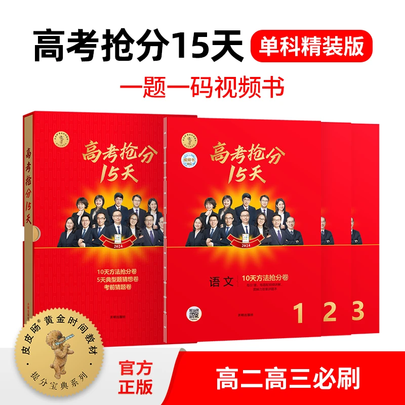 【精装版·单科】高考抢分15天 高考全方面总复习冲刺 偏科提升必备