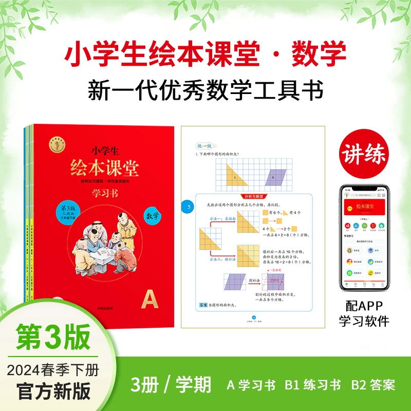 【人教版数学】 绘本课堂数学 同步讲解 2024春季新品数学下册 1-10