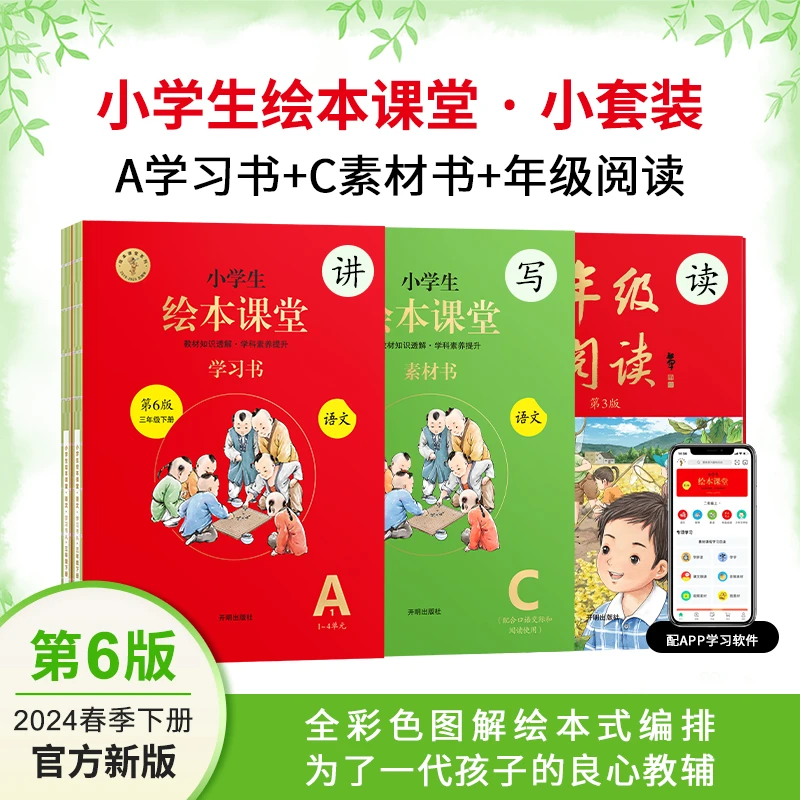 【AC+年级阅读】小学生绘本课堂1-6年级人教版语文讲解练习拓展阅读