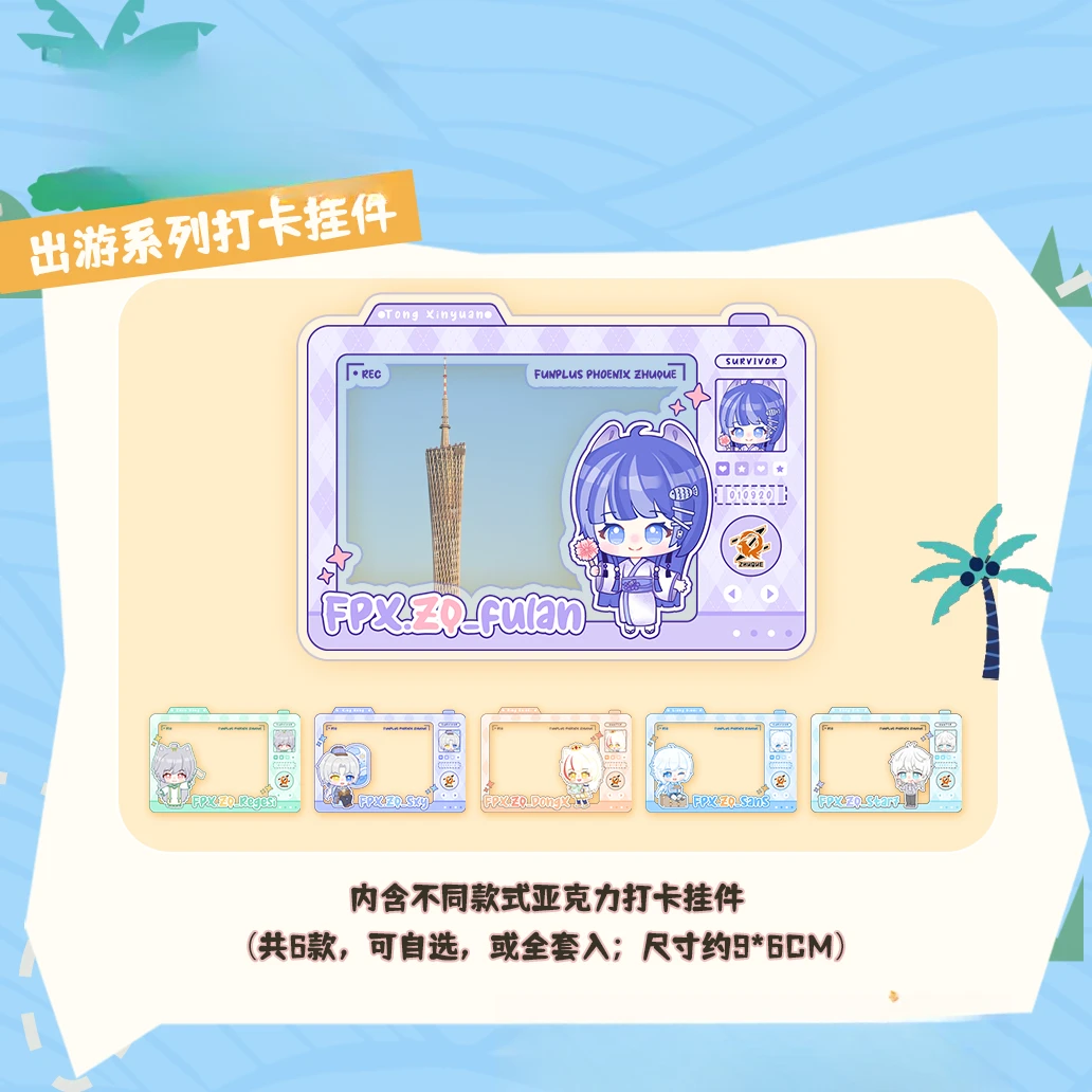 FPX.ZQ「缤纷夏日」出游系列打卡挂件