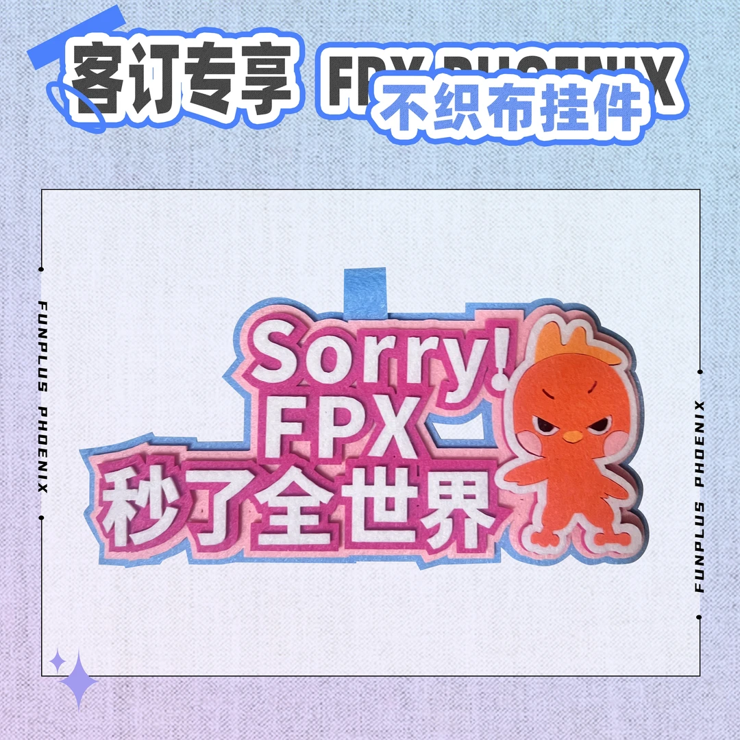 FPX 小凤凰专属用于不织布挂件