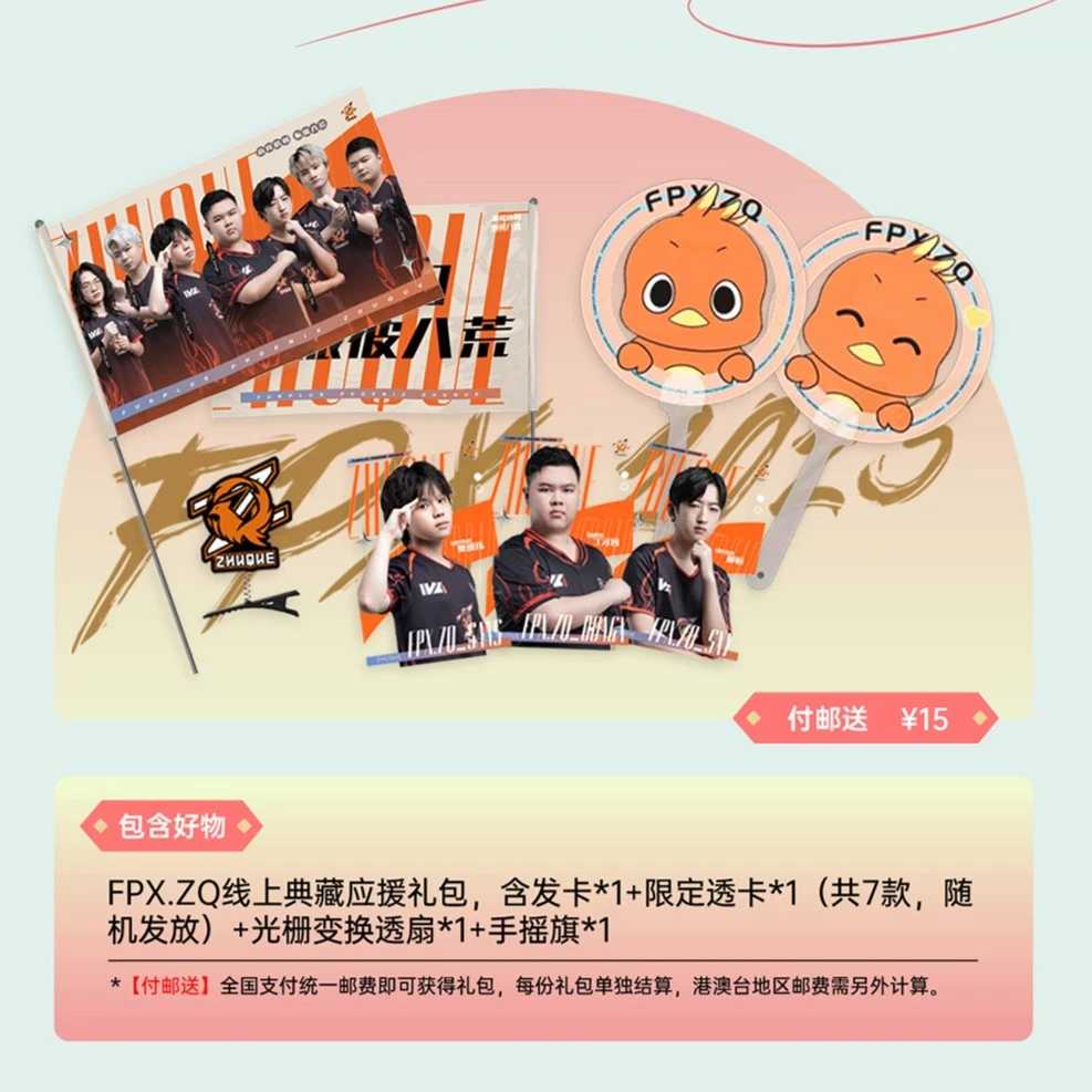 FPX.ZQ 2023IVL秋·限定助威礼包
