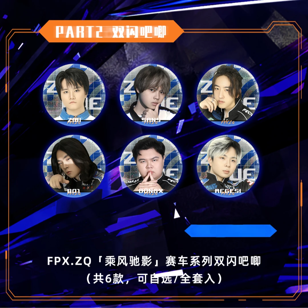 FPX·ZQ【乘风驰影】赛车系列双闪吧唧