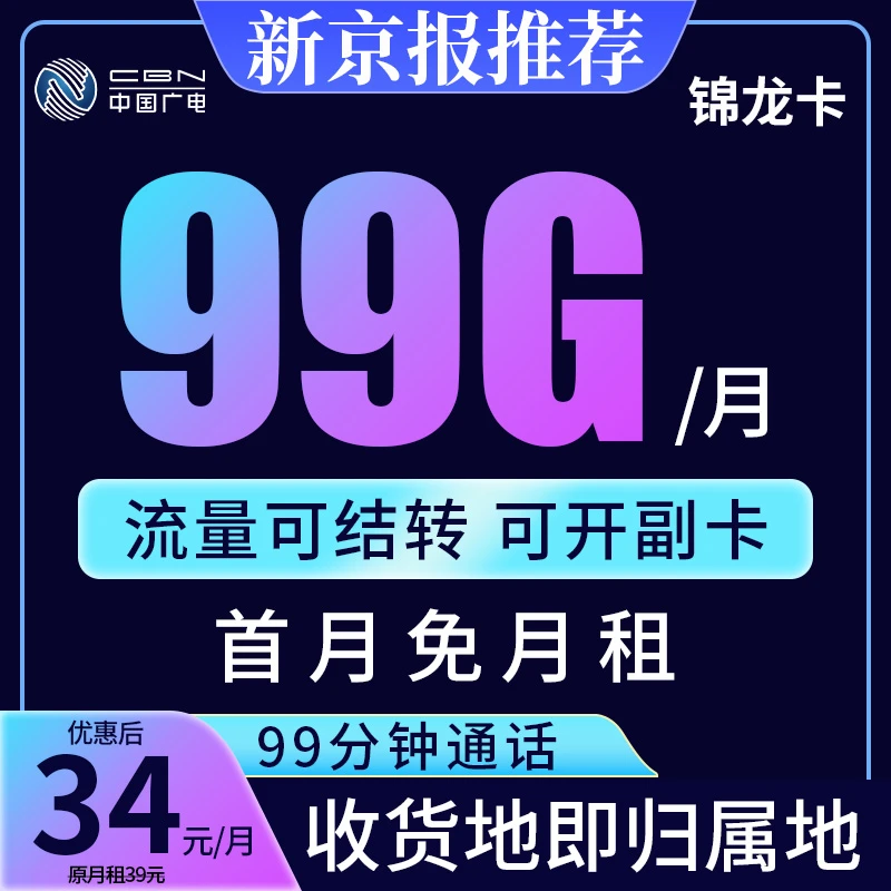 【新京报专属】广电流量卡电话卡手机卡全国通用34元99G+99分钟通话