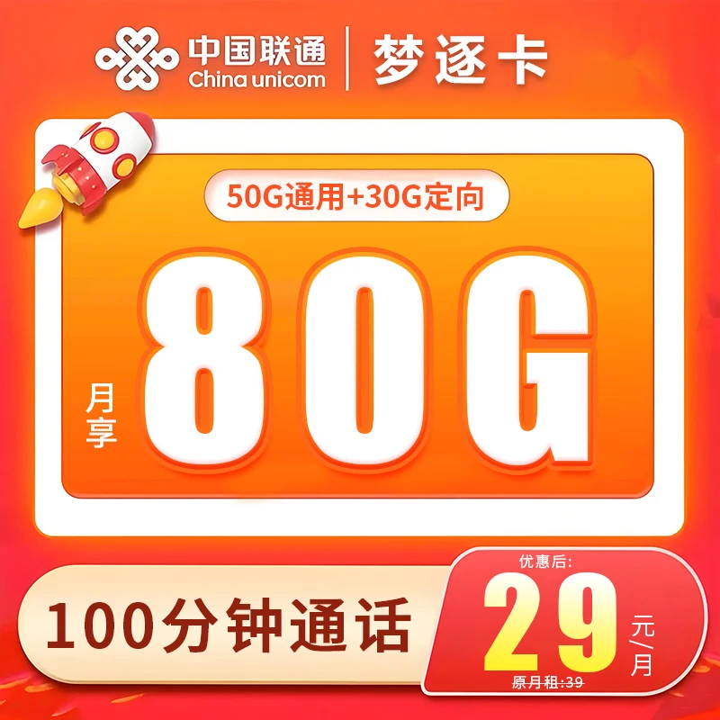【山东专属】联通电话卡手机卡80G+100分钟语音通话流量卡正规套餐