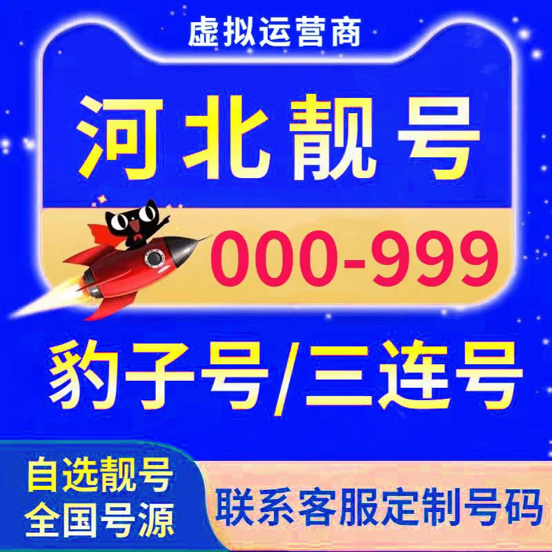 河北本地AAA手机靓号办理0-9全国通用电话卡豹子号虚拟运营商ZXXH