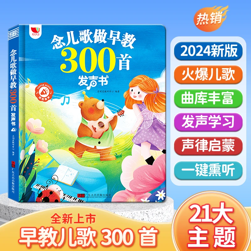 2024新款会说话的儿歌300首有声书儿童早教认知启蒙点读书
