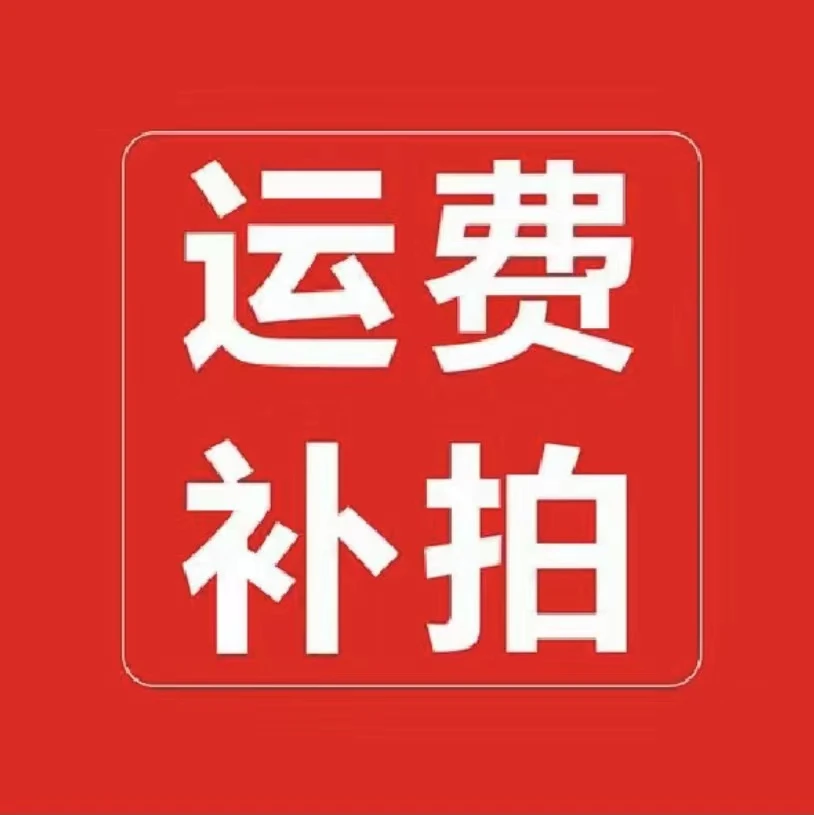 补运费专拍链接淘花运花卉园艺