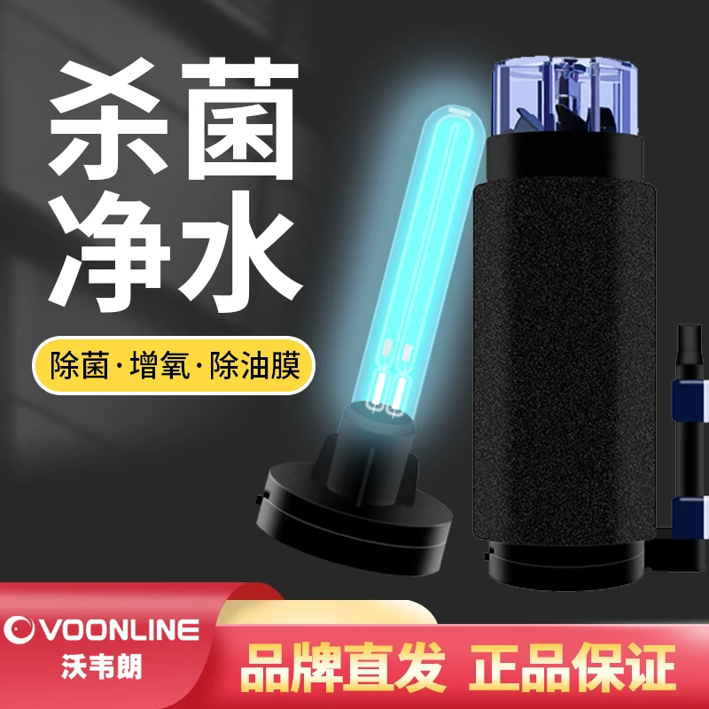 沃韦朗鱼缸UV杀菌灯气动定时紫外线净水除藻潜水灭菌水族消毒灯