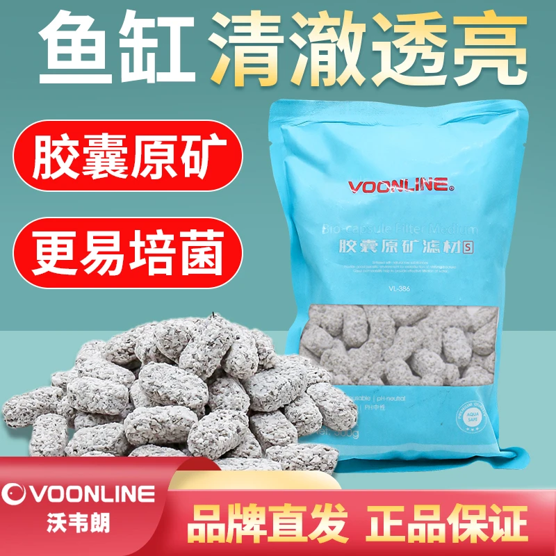 沃韦朗胶囊滤材鱼缸用过滤材料培菌原矿滤水净水硝化滤材滤材推荐