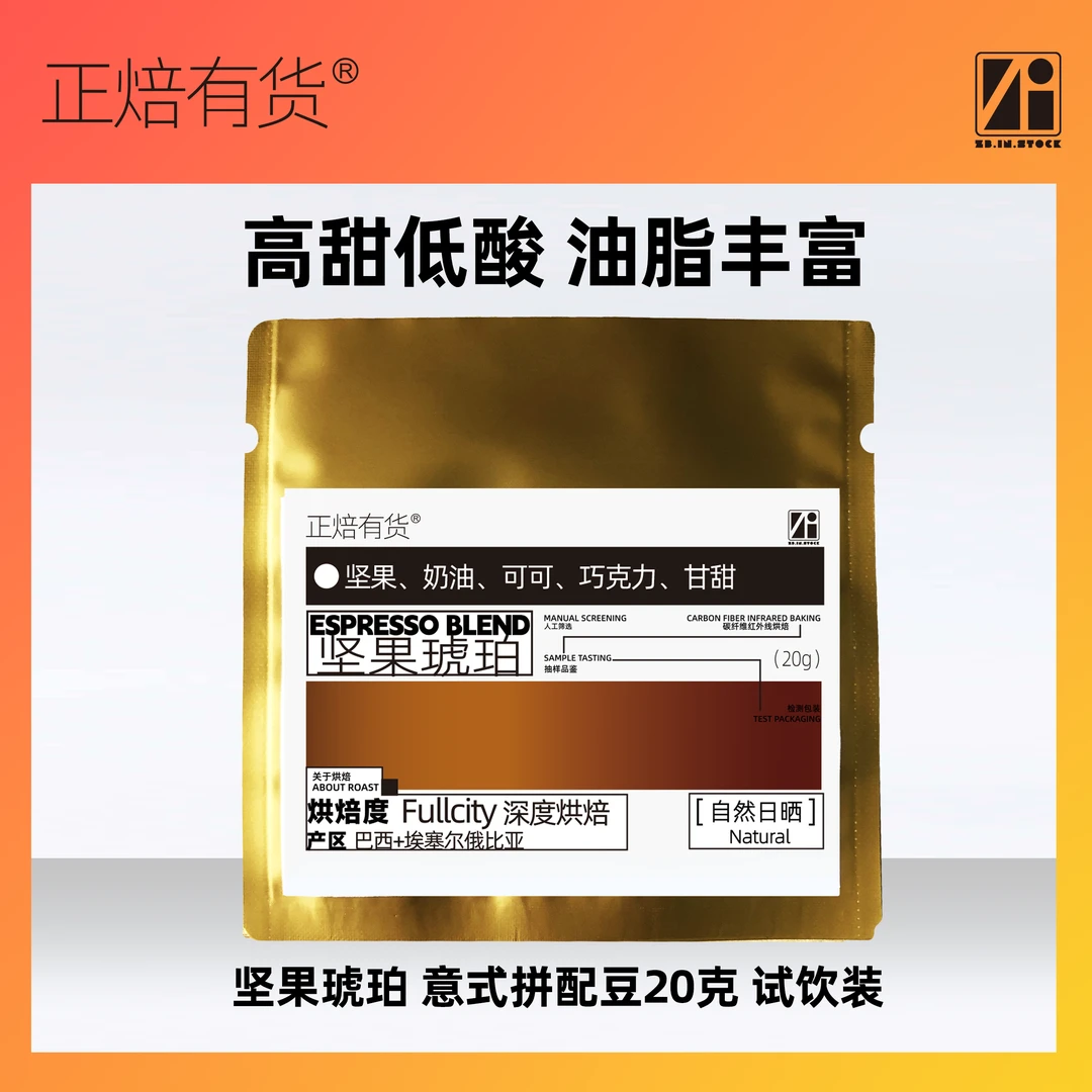 【限量】坚果琥珀意式拼配豆20克试饮装产地精品咖啡磨粉豆油脂丰富