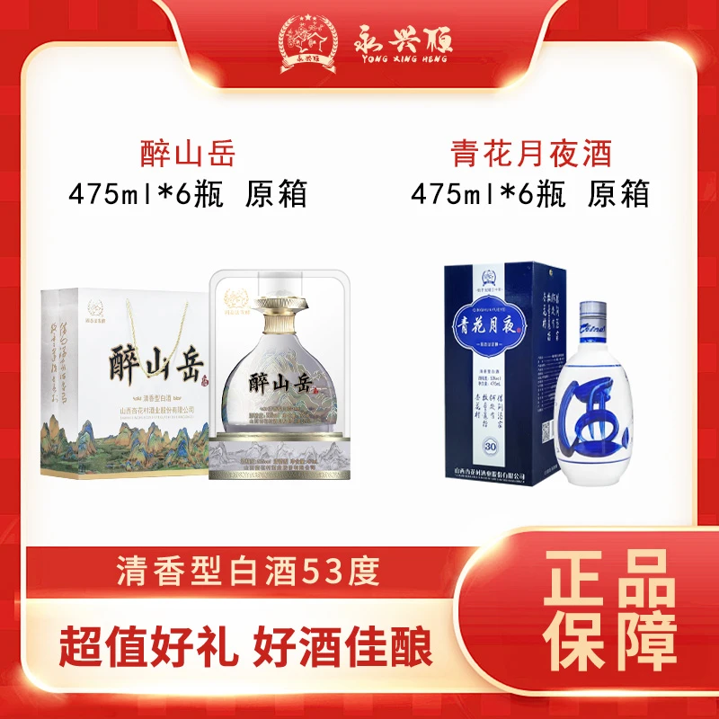 永兴恒醉山岳475ml*6瓶+青花月夜软卡475ml*6瓶 清香型 原箱 53度