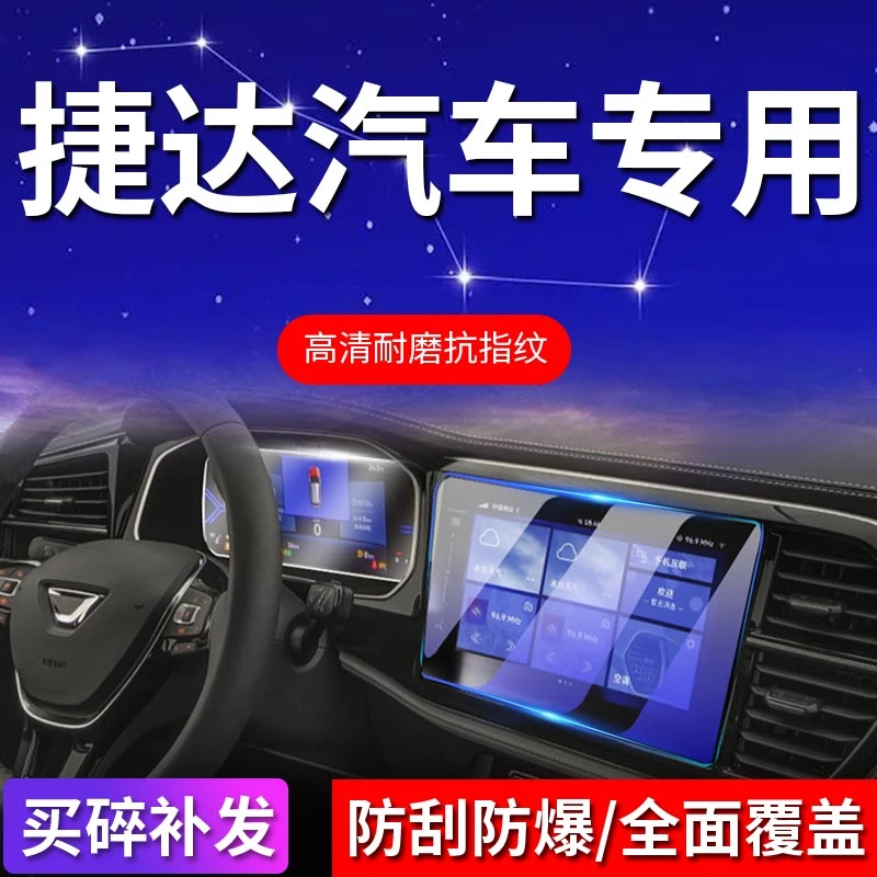 适用于捷达汽车载内饰导航屏幕钢化膜VS7/VS5/VA3/中控高清保护膜