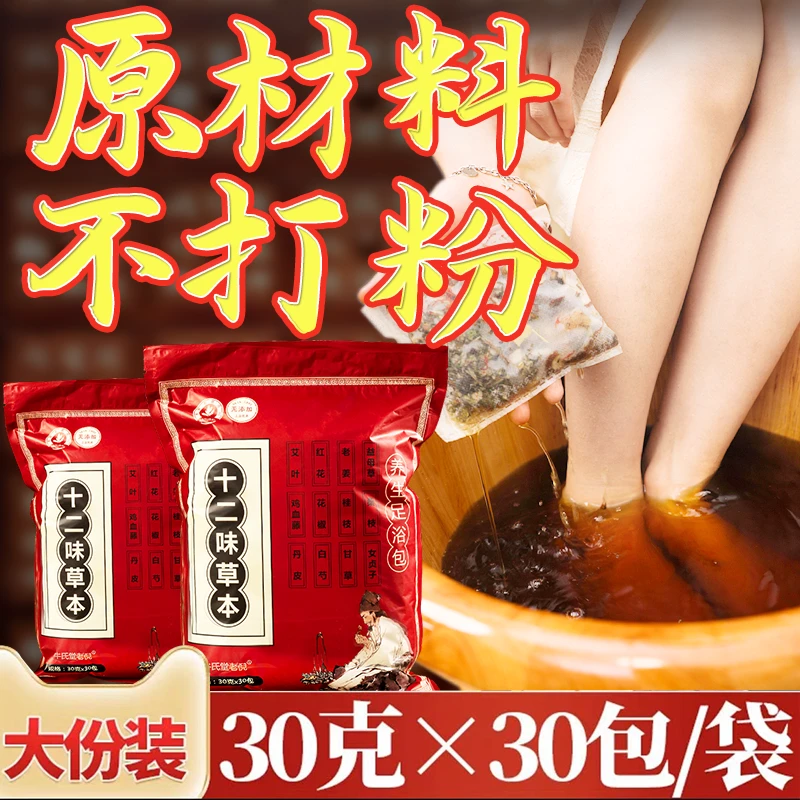 十二味泡脚药包艾草叶老姜益母草花椒红花草本足浴包家用泡澡药包
