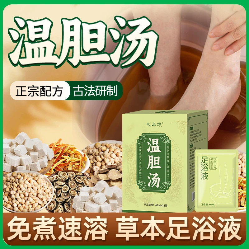 正宗温胆汤泡脚药包罗大伦成人儿童足浴汤草本泡脚原液泡澡药浴