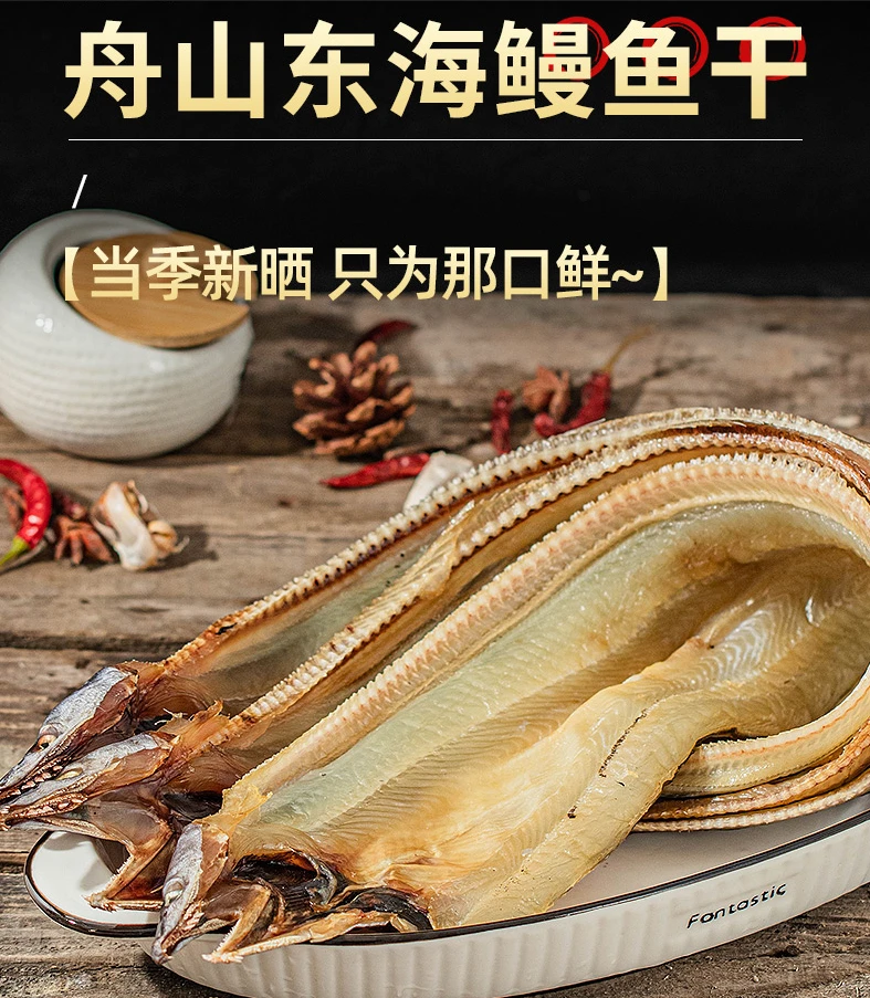 舟山特产鳗鱼干 鳗鱼鲞 淡干无盐  2-3两/条
