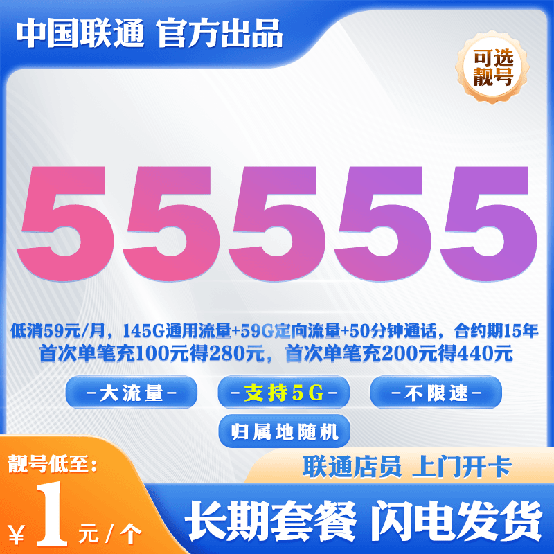17AH59元/月 145G通用流量+59G定向流量+50分钟通话 手机靓号选号