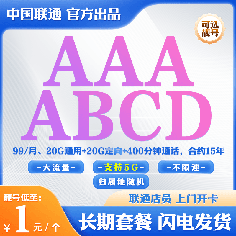 SS②A99长期5G流量套餐手机靓号手机靓号自选号码豹子号在线选号