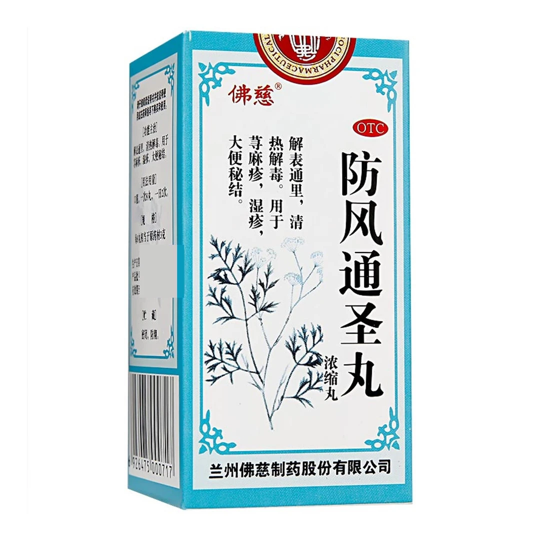 佛慈防风通圣丸(浓缩丸)  200丸