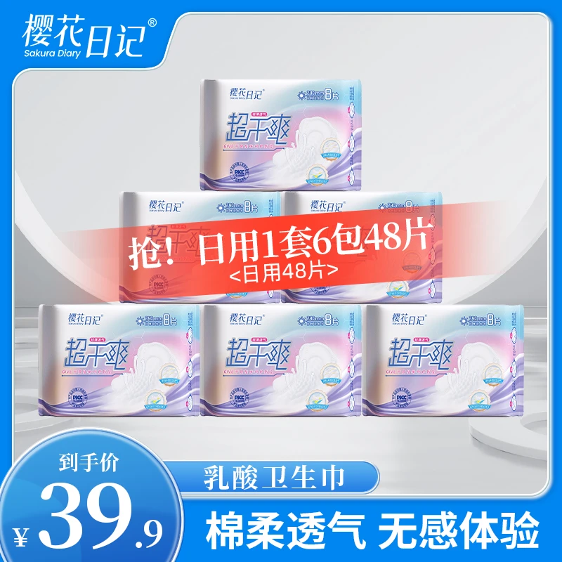 樱花日记【到手6包】全日用240mm超干爽乳酸卫生巾无感透气姨妈巾