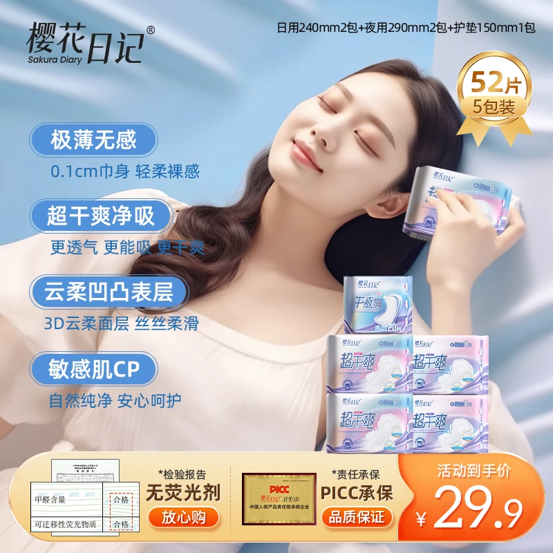樱花日记超干爽亲肤卫生巾护垫少女学生防漏瞬吸日夜用组合姨妈巾