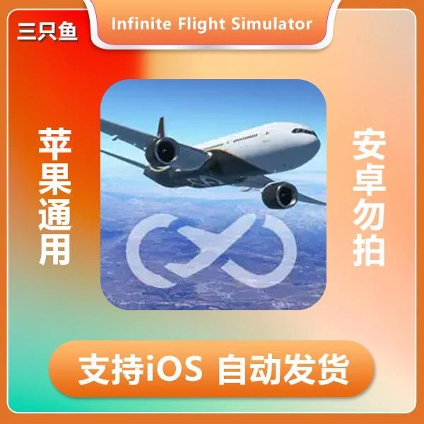 无限试飞Infinite Flight Simulator ios 苹果手机/平板游戏