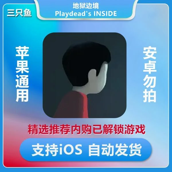 地狱边境inside 内购解锁版 包更新 iOS/ipad 经典 紧张刺激