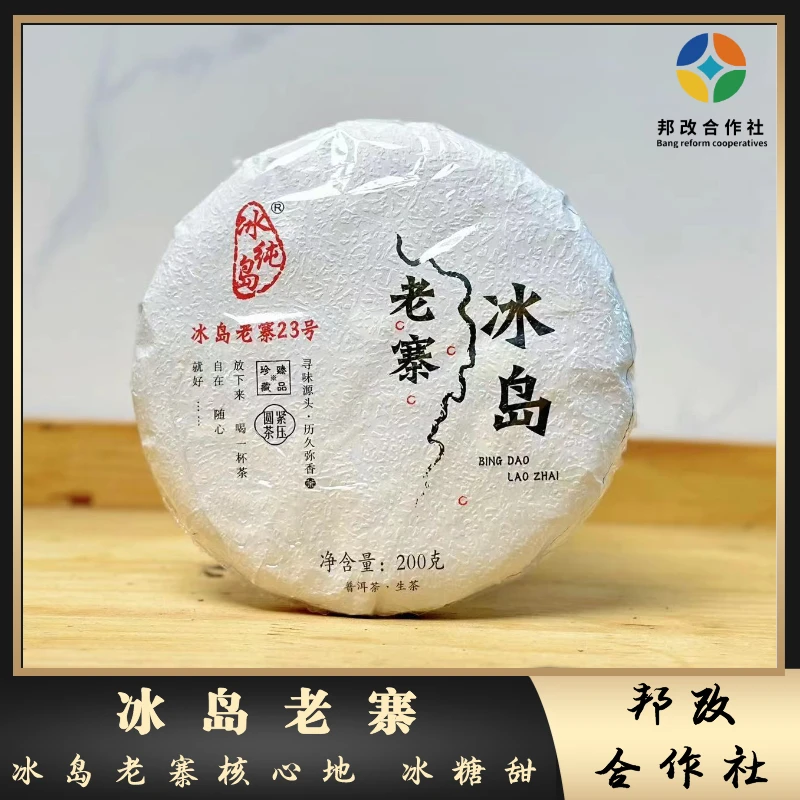 【邦改】23年/冰岛老寨/春/200g饼/冰糖甜/花蜜香/冰岛老寨23号