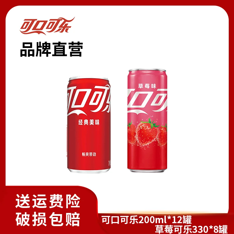 【推荐】可口可乐碳酸饮料汽含糖200ml*12罐+草莓可乐330ml*8瓶