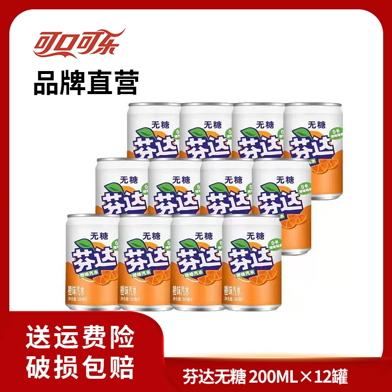 芬达 无糖零卡 橙味 MINI罐碳酸饮料汽水 200ml×12罐 零糖畅饮