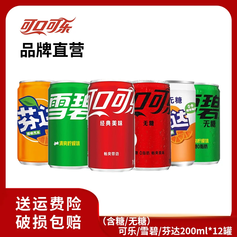 【热销】可乐/雪碧/芬达/无糖可乐/雪碧无糖/芬达无糖200ml*12罐