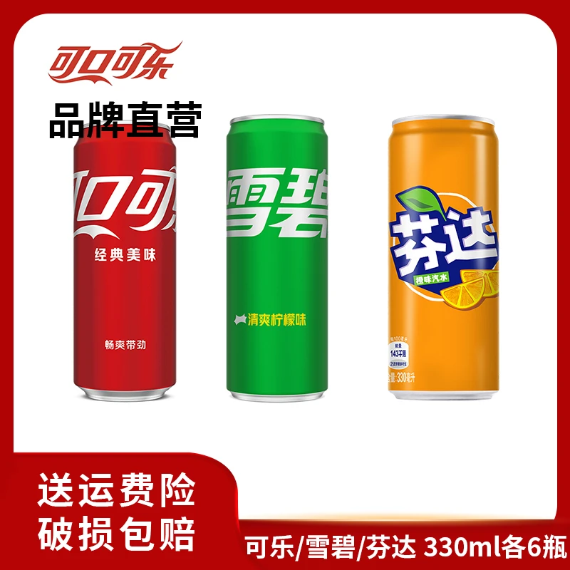 经典可乐/雪碧/芬达各6罐摩登罐多口味混合装 330ml*18罐畅饮zb
