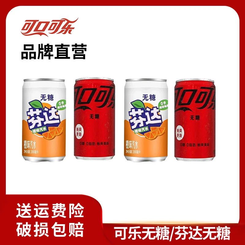 【热销 无糖】可乐无糖/芬达无糖碳酸饮料汽水 200ml×12罐 美味即饮