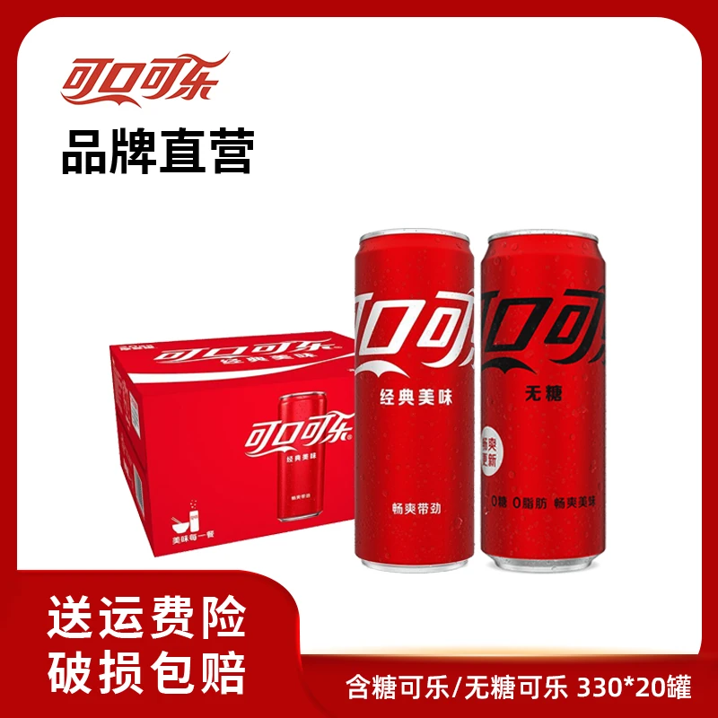 【热销】  经典可口可乐/无糖可乐330ml*20罐碳酸饮料