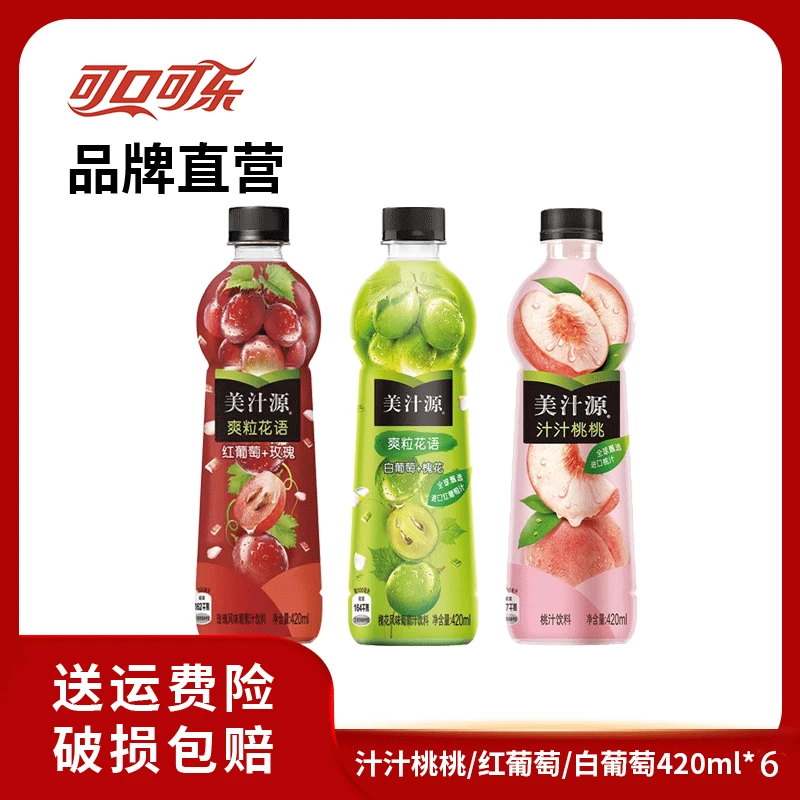 【推荐】美汁源汁汁桃桃/槐花白葡萄/ 玫瑰红葡萄果汁饮料420ml*6瓶